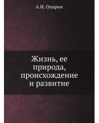 Жизнь, ее природа, происхождение и развитие