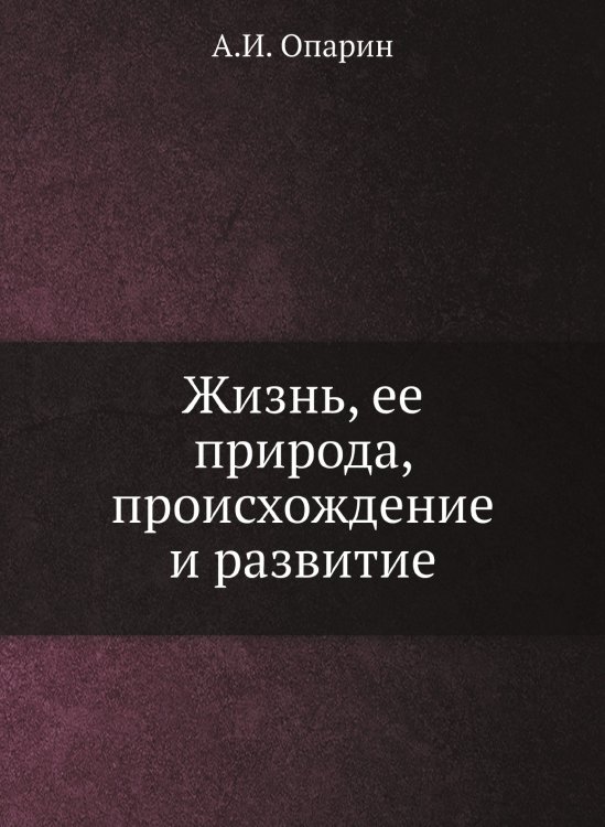 Жизнь, ее природа, происхождение и развитие