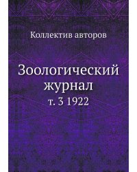Зоологический журнал