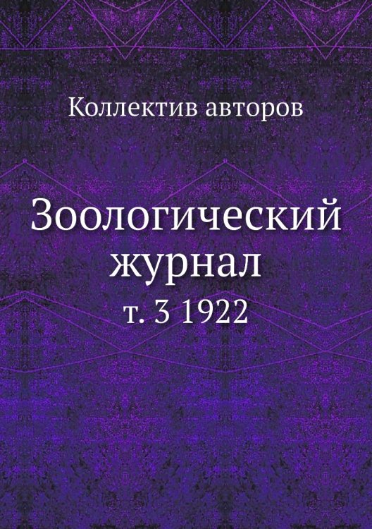 Зоологический журнал