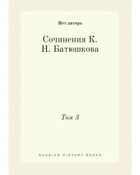 Сочинения К. Н. Батюшкова