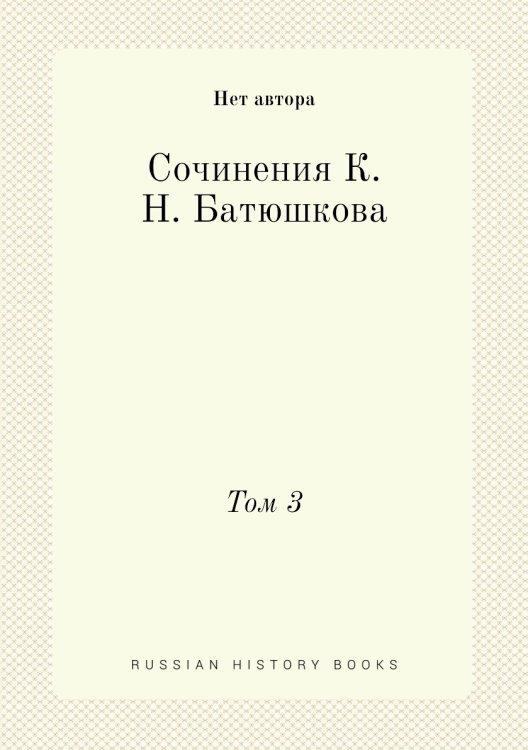 Сочинения К. Н. Батюшкова