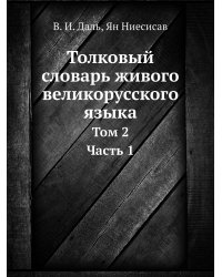 Толковый словарь живого великорусского языка
