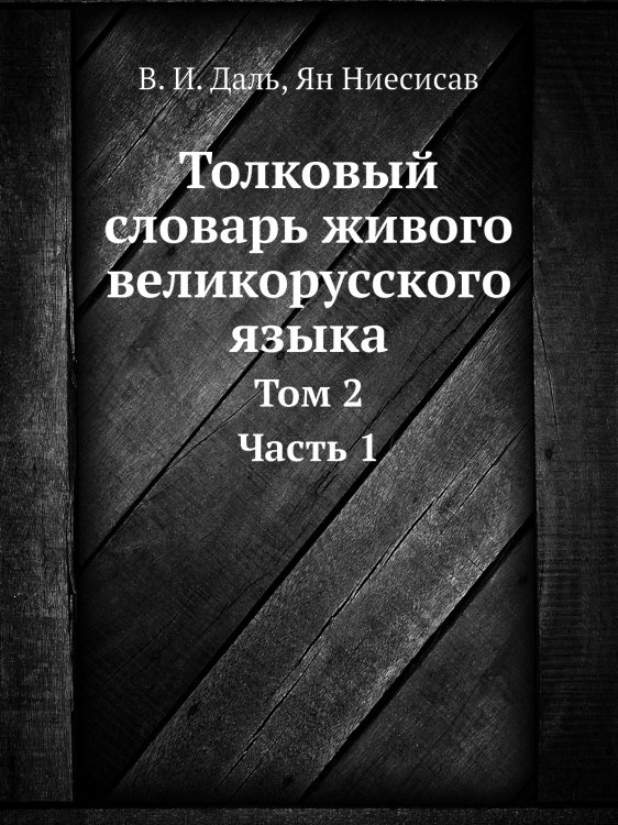 Толковый словарь живого великорусского языка