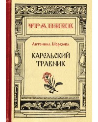 Карельский травник