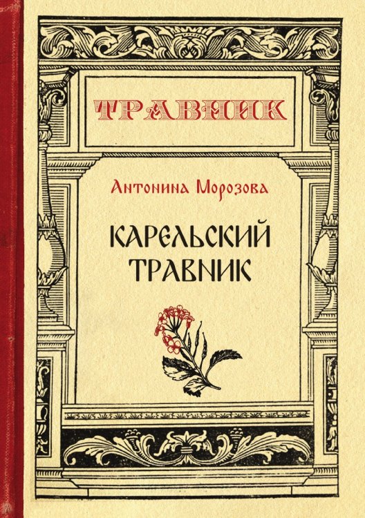 Обложка книги «Карельский травник» — Морозова Антонина, ISBN 9785521749553