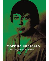 Стихотворения и поэмы