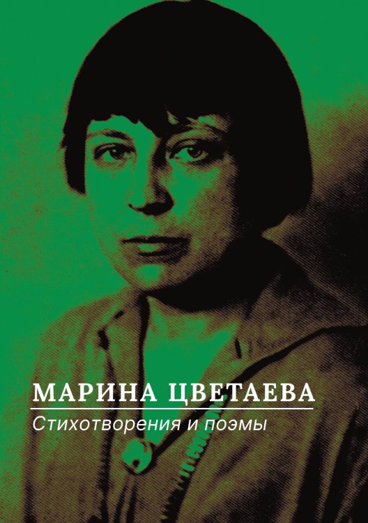 Обложка книги «Стихотворения и поэмы» — Марина Цветаева, ISBN 9785524047250