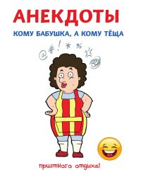 Анекдоты. Кому бабушка, а кому тёща