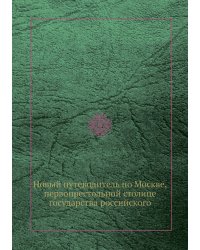 Новый путеводитель по Москве, первопрестольной столице государства российского