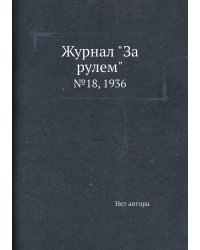 Журнал "За рулем"