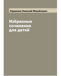 Избранные сочинения для детей