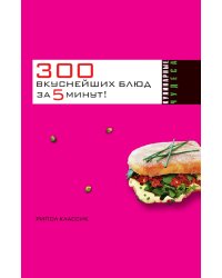 300 вкуснейших блюд за 5 минут!
