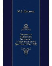 Документы Львовского Успенского Ставропигийского братства (1586-1788)