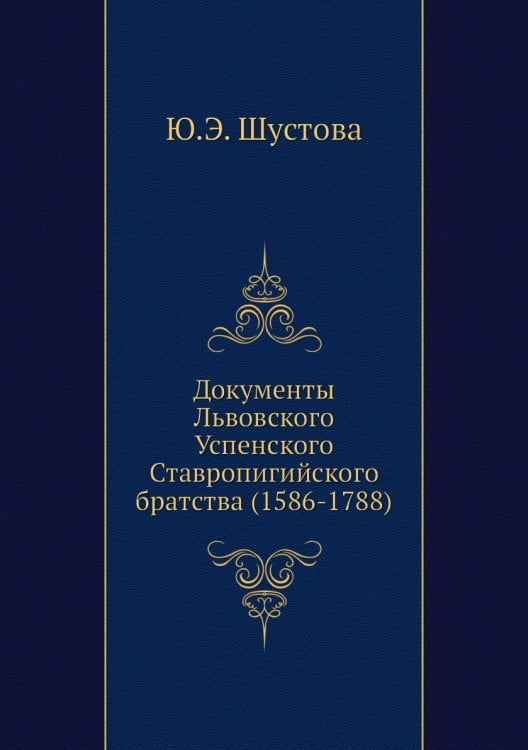 Документы Львовского Успенского Ставропигийского братства (1586-1788)