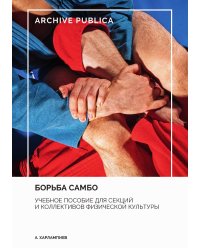 Борьба самбо. Учебное пособие для секций и коллективов физической культуры