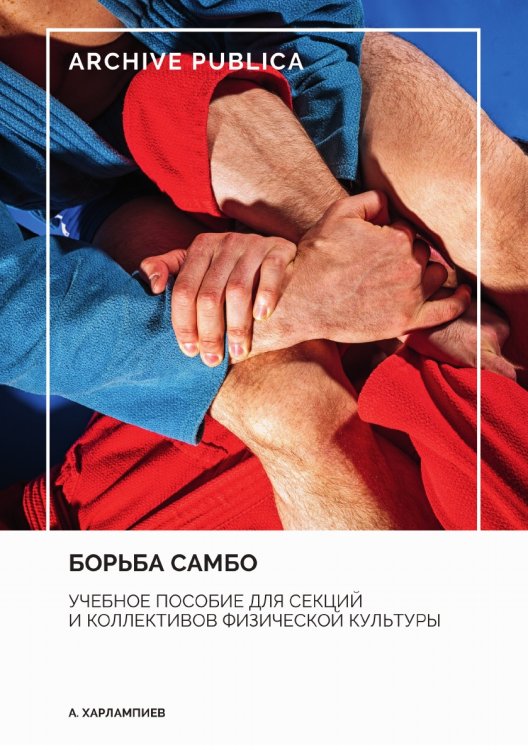 Обложка книги «Борьба самбо. Учебное пособие для секций и коллективов физической культуры» — Харлампиев Анатолий Аркадьевич, ISBN 9785885365796