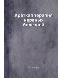 Краткая терапия нервных болезней