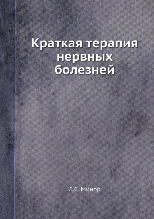 Краткая терапия нервных болезней Краткая терапия нервных болезней