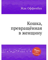 Кошка, превращённая в женщину