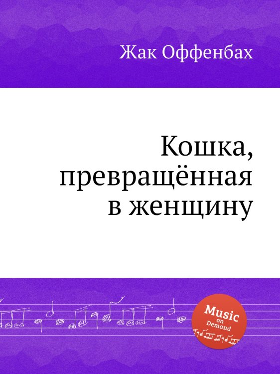 Обложка книги «Кошка, превращённая в женщину» — Жак Оффенбах, ISBN 9785884807716