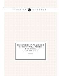 Обозрение учреждений императрицы Марии в 25 летие с 1828 по 1853 г.