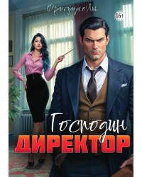 Господин директор