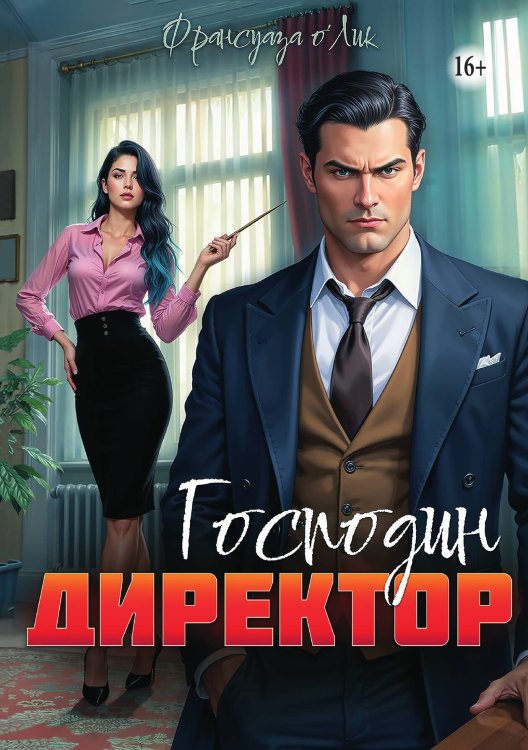 Господин директор Обложка книги «Господин директор» — Франсуаза о'Лик, ISBN 9785521946907