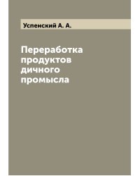Переработка продуктов дичного промысла