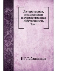 Литературная, музыкальная и художественная собственность