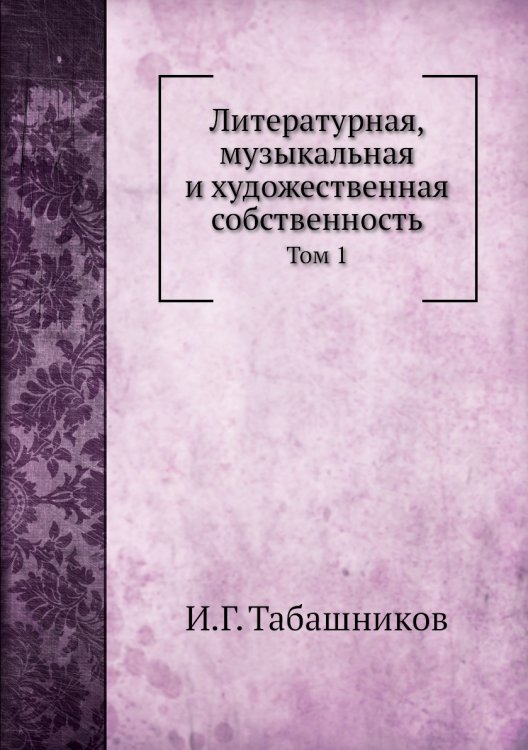 Литературная, музыкальная и художественная собственность