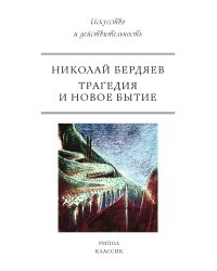 Трагедия и новое бытие