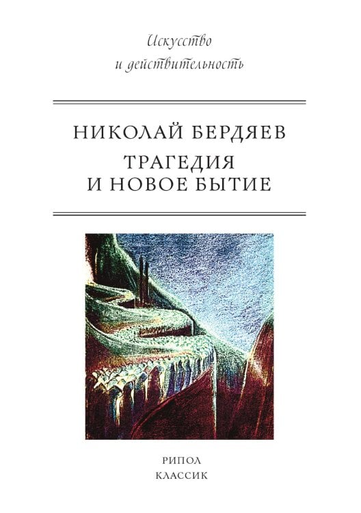 Трагедия и новое бытие