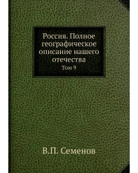 Россия. Полное географическое описание нашего отечества