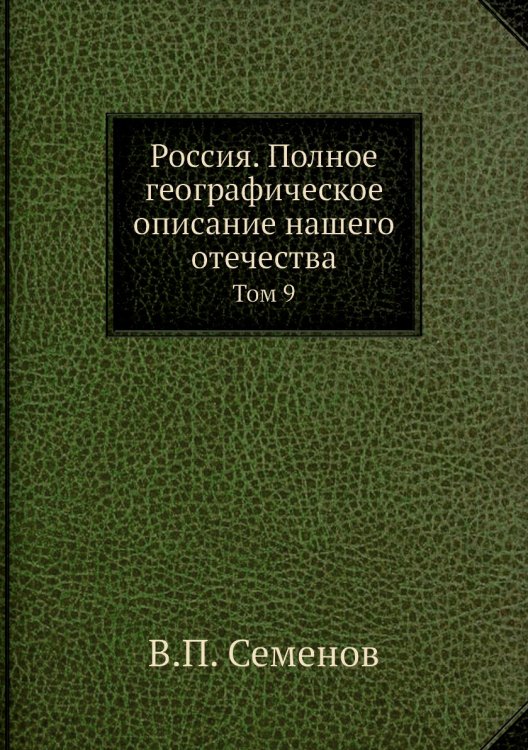 Россия. Полное географическое описание нашего отечества