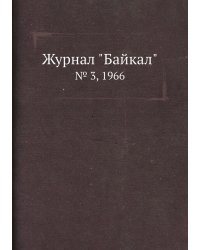 Журнал "Байкал"