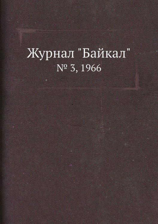 Журнал "Байкал" Журнал "Байкал"