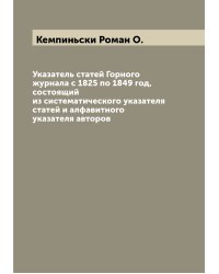 Указатель статей Горного журнала с 1825 по 1849 год, состоящий из систематического указателя статей и алфавитного указателя авторов