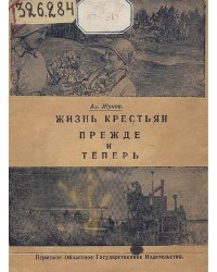 Жизнь крестьян прежде и теперь
