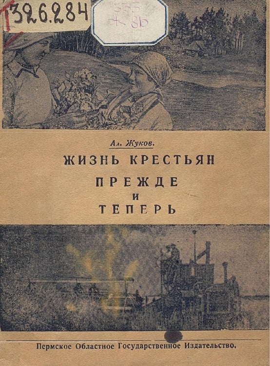 Обложка книги «Жизнь крестьян прежде и теперь» — Ал. Жуков, ISBN 9785521973088