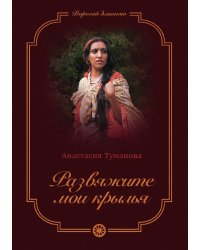 Развяжите мои крылья