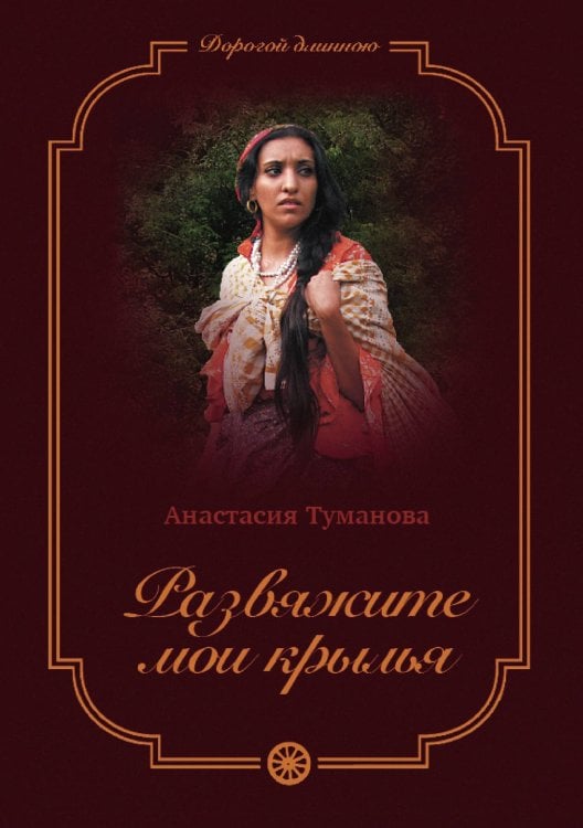 Обложка книги «Развяжите мои крылья» — Анастасия Туманова, ISBN 9785521925087
