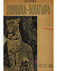 Ловушка-богатырь
