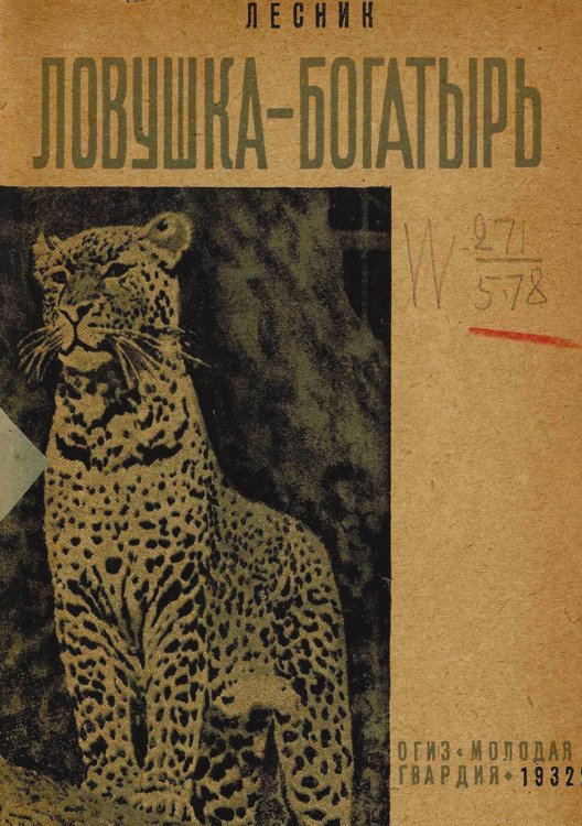 Обложка книги «Ловушка-богатырь» — Дубровский Евгений Васильевич, ISBN 9785521965052