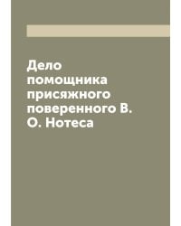 Дело помощника присяжного поверенного В.О. Нотеса