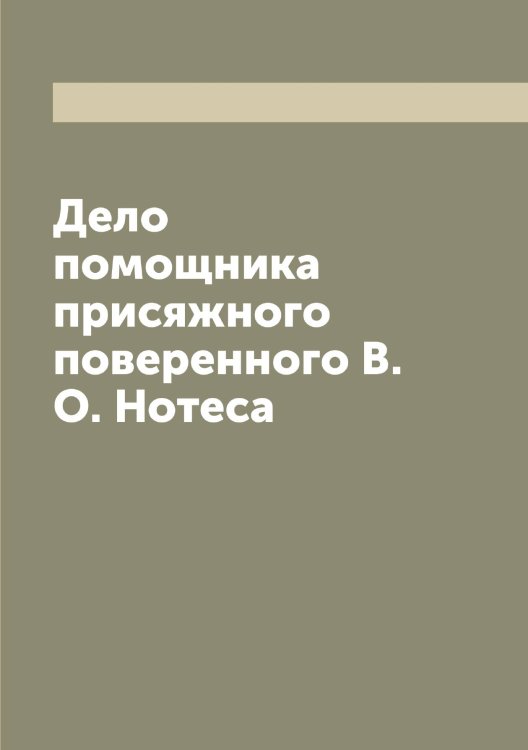 Дело помощника присяжного поверенного В.О. Нотеса Обложка книги «Дело помощника присяжного поверенного В.О. Нотеса» — нет автора, ISBN 9785521261109