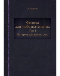 Физика для любознательных