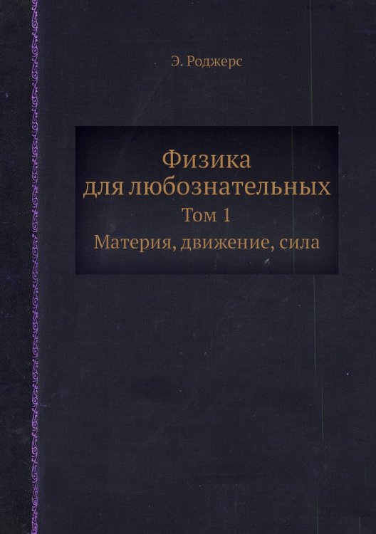 Физика для любознательных