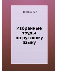 Избранные труды по русскому языку