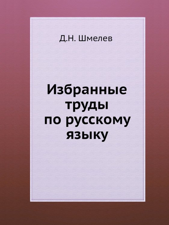 Избранные труды по русскому языку Избранные труды по русскому языку